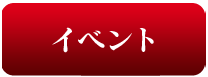 イベント