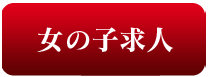 女性求人
