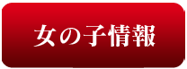 女の子情報