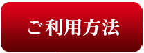 ご利用方法