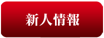 新人情報