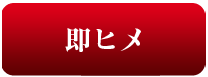 即ヒメ