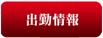 週間出勤予定