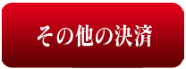 その他の決済