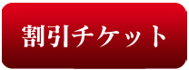 割引チケット