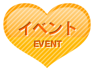 イベント
