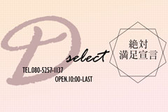 Ｄセレクト｜大分市　デリヘル