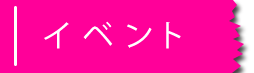 イベント