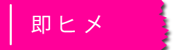 即ヒメ