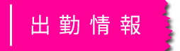 週間出勤予定