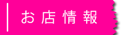 お店情報