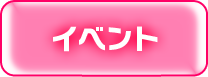 イベント