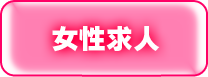 女性求人