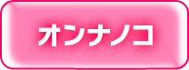 女の子情報