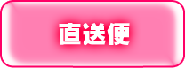 店長からの直送便