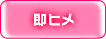 即ヒメ