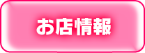 お店情報