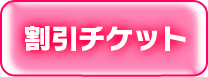 割引チケット
