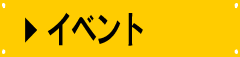 イベント
