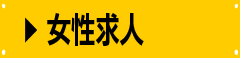 女性求人