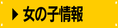 女の子情報