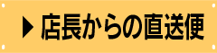 店長からの直送便