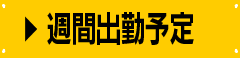 週間出勤予定