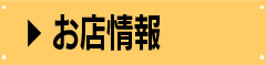 お店情報