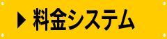 料金システム