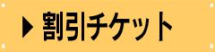 割引チケット