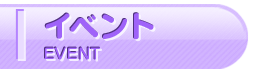 イベント