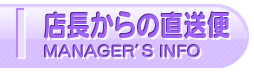 店長からの直送便