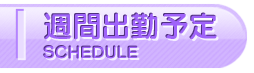 週間出勤予定