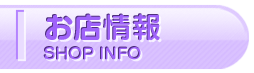 お店情報