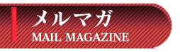 メルマガ