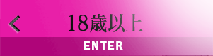 18歳以上