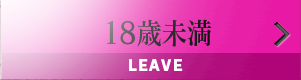 18歳未満