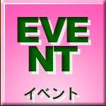 イベント