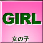 女の子情報
