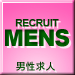 男性求人