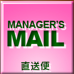 店長からの直送便