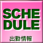 週間出勤予定