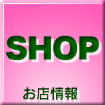 お店情報