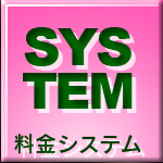料金システム