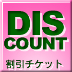 割引チケット