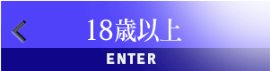 18歳以上
