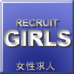 女性求人