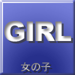 女の子情報
