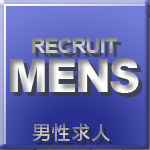 男性求人