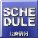 週間出勤予定